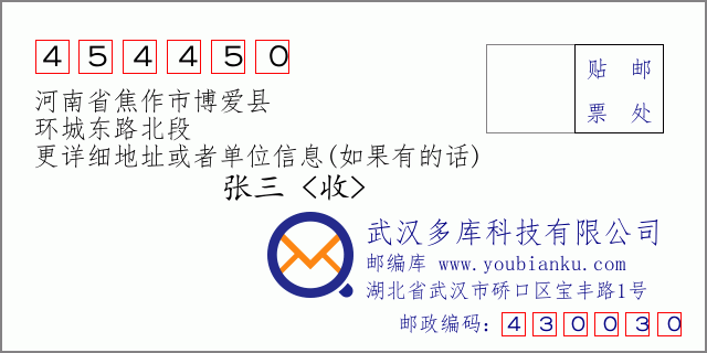邮编信封：邮政编码454450-河南省焦作市博爱县-环城东路北段