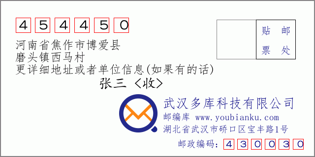 邮编信封：邮政编码454450-河南省焦作市博爱县-磨头镇西马村