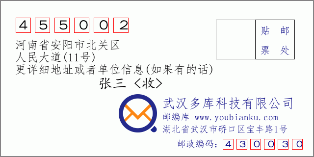 邮编信封：邮政编码455002-河南省安阳市北关区-人民大道(11号)