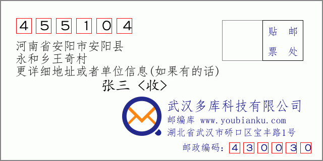 邮编信封：邮政编码455104-河南省安阳市安阳县-永和乡王奇村