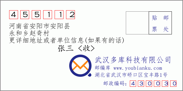 邮编信封：邮政编码455112-河南省安阳市安阳县-永和乡赵奇村