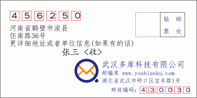 邮编信封：邮政编码456250-河南省鹤壁市浚县-伾南路36号