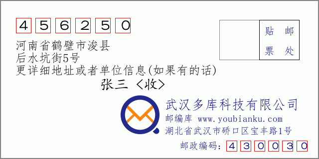邮编信封：邮政编码456250-河南省鹤壁市浚县-后水坑街5号