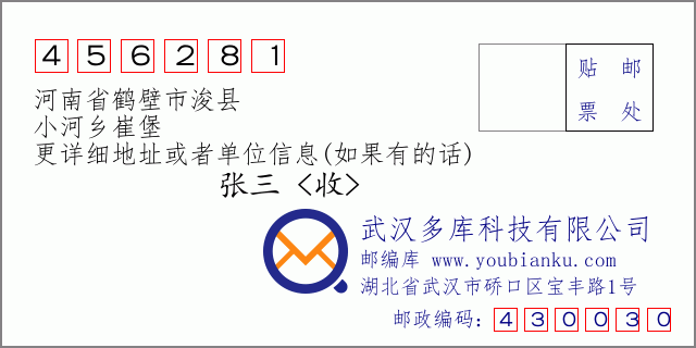 邮编信封：邮政编码456281-河南省鹤壁市浚县-小河乡崔堡