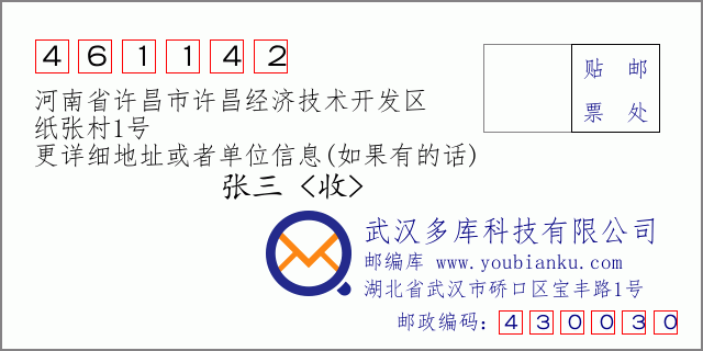 邮编信封：邮政编码461142-河南省许昌市许昌经济技术开发区-纸张村1号