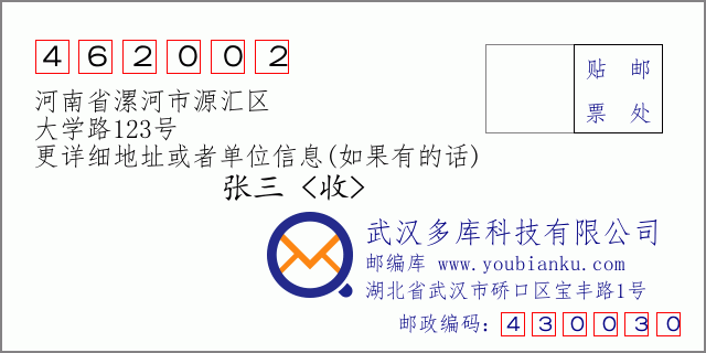 邮编信封：邮政编码462002-河南省漯河市源汇区-大学路123号