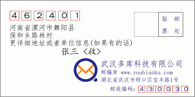 邮编信封：邮政编码462401-河南省漯河市舞阳县-保和乡路林村
