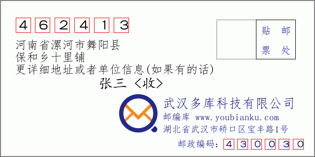 邮编信封：邮政编码462413-河南省漯河市舞阳县-保和乡十里铺