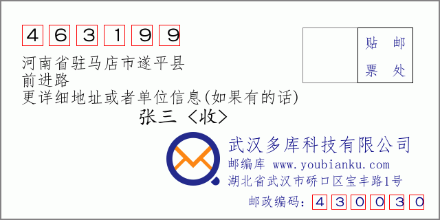 邮编信封：邮政编码463199-河南省驻马店市遂平县-前进路