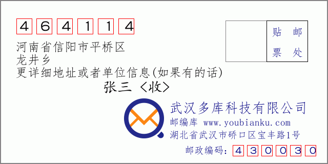 邮编信封：邮政编码464114-河南省信阳市平桥区-龙井乡