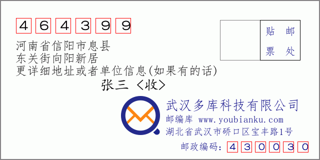 邮编信封：邮政编码464399-河南省信阳市息县-东关街向阳新居
