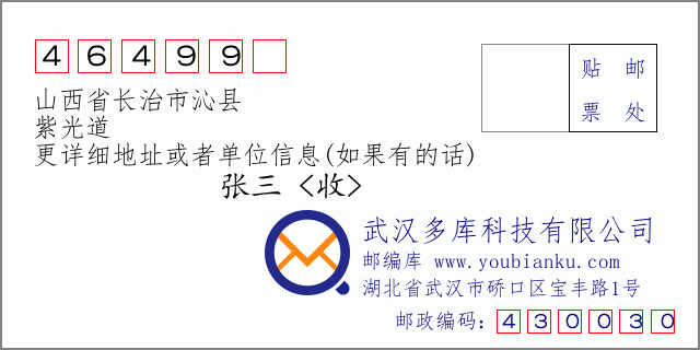 邮编信封：邮政编码46499-山西省长治市沁县-紫光道