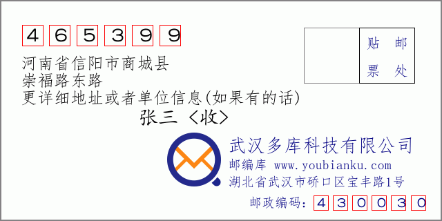 邮编信封：邮政编码465399-河南省信阳市商城县-崇福路东路