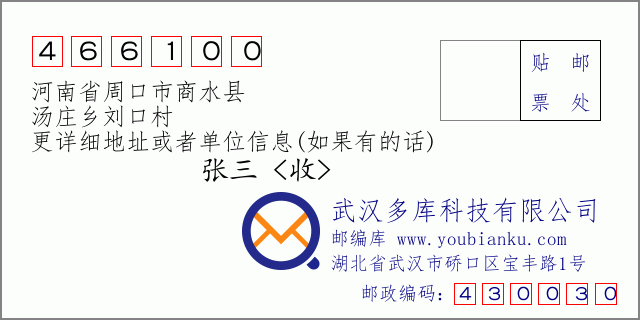 邮编信封：邮政编码466100-河南省周口市商水县-汤庄乡刘口村