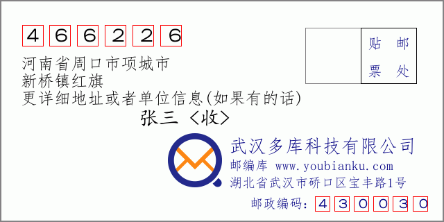邮编信封：邮政编码466226-河南省周口市项城市-新桥镇红旗