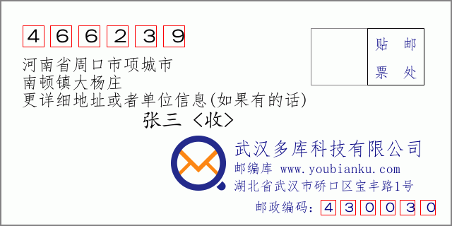 邮编信封：邮政编码466239-河南省周口市项城市-南顿镇大杨庄
