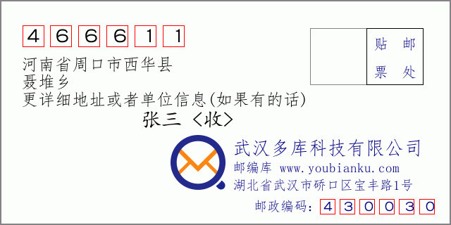 邮编信封：邮政编码466611-河南省周口市西华县-聂堆乡