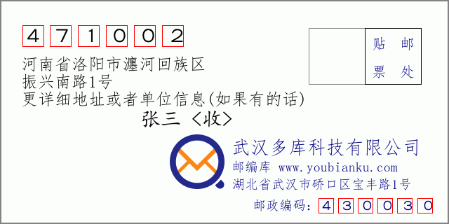 邮编信封：邮政编码471002-河南省洛阳市瀍河回族区-振兴南路1号
