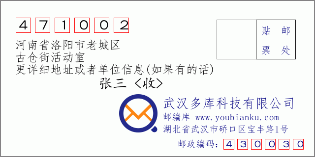 邮编信封：邮政编码471002-河南省洛阳市老城区-古仓街活动室