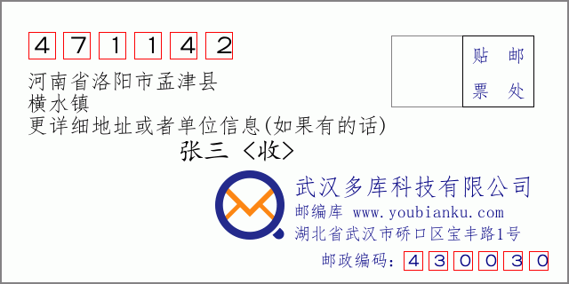 邮编信封：邮政编码471142-河南省洛阳市孟津县-横水镇