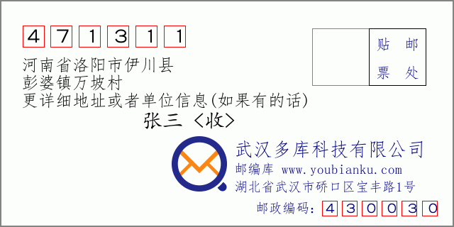 邮编信封：邮政编码471311-河南省洛阳市伊川县-彭婆镇万坡村