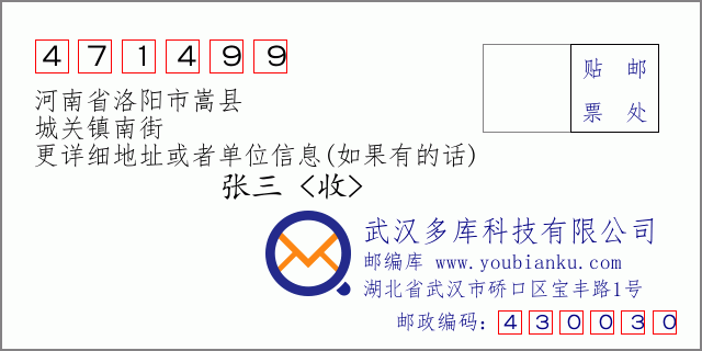 邮编信封：邮政编码471499-河南省洛阳市嵩县-城关镇南街