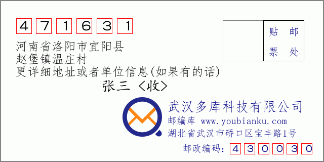 邮编信封：邮政编码471631-河南省洛阳市宜阳县-赵堡镇温庄村