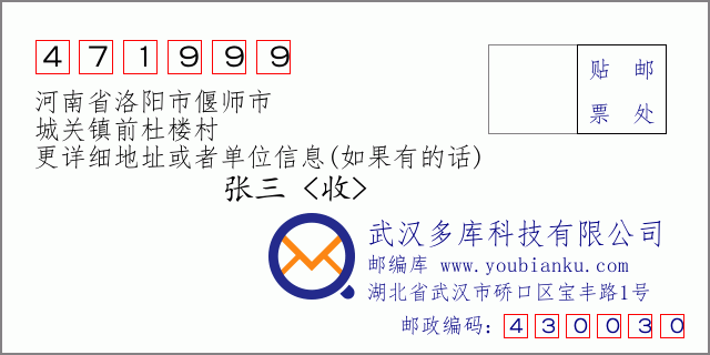 邮编信封：邮政编码471999-河南省洛阳市偃师市-城关镇前杜楼村