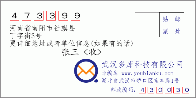 邮编信封：邮政编码473399-河南省南阳市社旗县-丁字街3号