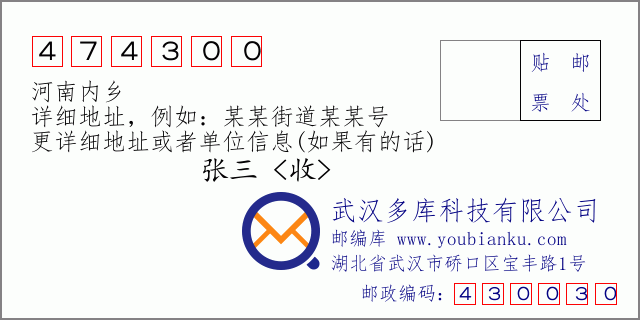 邮编信封：邮政编码474300-河南内乡