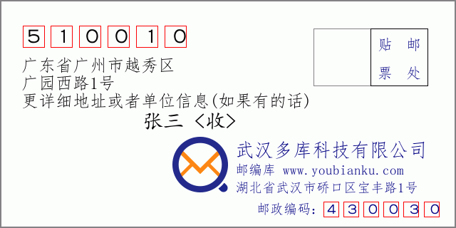 邮编信封：邮政编码510010-广东省广州市越秀区-广园西路1号