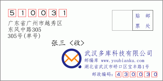 邮编信封：邮政编码510031-广东省广州市越秀区-东风中路305-305号(单号)