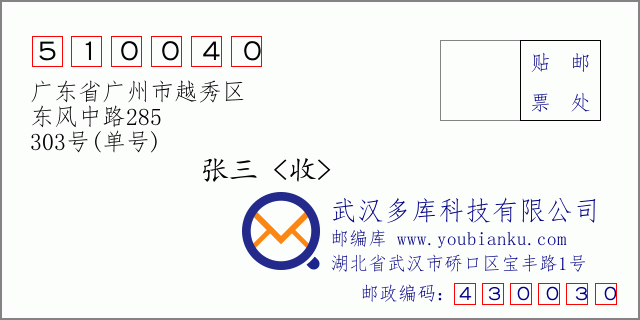 邮编信封：邮政编码510040-广东省广州市越秀区-东风中路285-303号(单号)