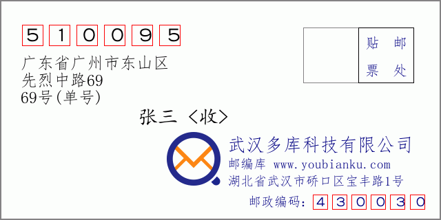 邮编信封：邮政编码510095-广东省广州市东山区-先烈中路69-69号(单号)