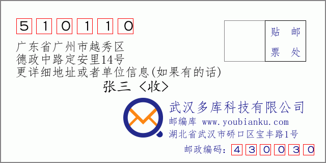 邮编信封：邮政编码510110-广东省广州市越秀区-德政中路定安里14号