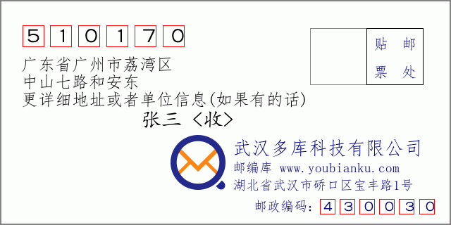 邮编信封：邮政编码510170-广东省广州市荔湾区-中山七路和安东