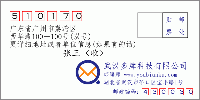邮编信封：邮政编码510170-广东省广州市荔湾区-西华路100－100号(双号)