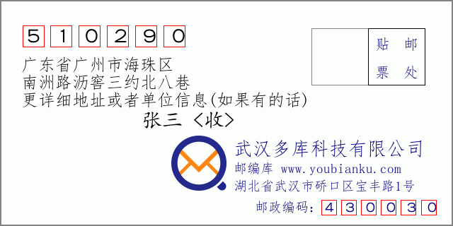 邮编信封：邮政编码510290-广东省广州市海珠区-南洲路沥窖三约北八巷