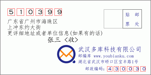 邮编信封：邮政编码510399-广东省广州市海珠区-上冲东约大街