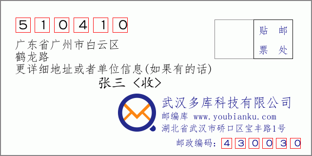 邮编信封：邮政编码510410-广东省广州市白云区-鹤龙路