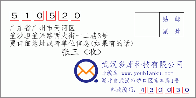 邮编信封：邮政编码510520-广东省广州市天河区-渔沙坦渔兴路西大街十二巷3号