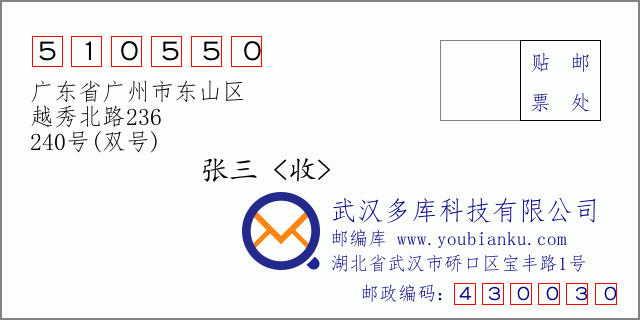 邮编信封：邮政编码510550-广东省广州市东山区-越秀北路236-240号(双号)