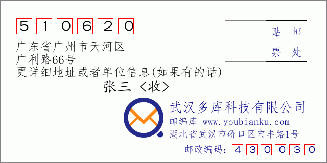 邮编信封：邮政编码510620-广东省广州市天河区-广利路66号