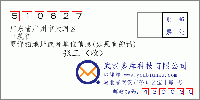邮编信封：邮政编码510627-广东省广州市天河区-上筑街