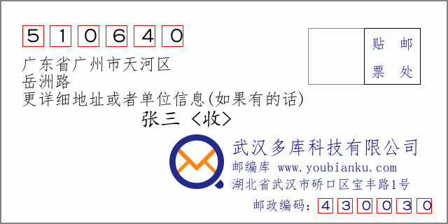 邮编信封：邮政编码510640-广东省广州市天河区-岳洲路