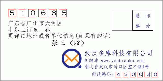 邮编信封：邮政编码510665-广东省广州市天河区-丰乐上街东二巷