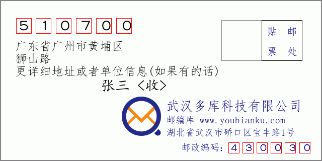 邮编信封：邮政编码510700-广东省广州市黄埔区-狮山路