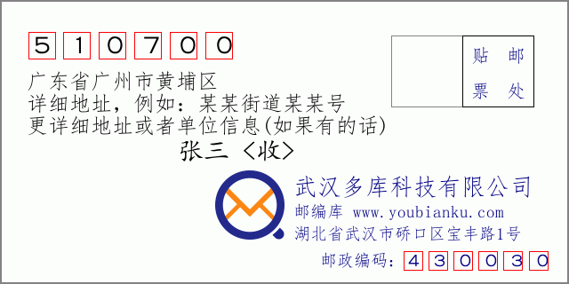 邮编信封：邮政编码510700-广东省广州市黄埔区