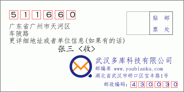 邮编信封：邮政编码511660-广东省广州市天河区-车陂路