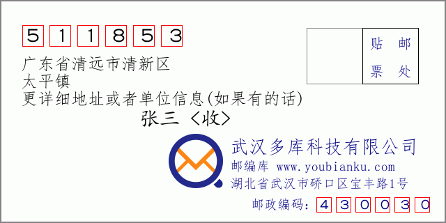 邮编信封：邮政编码511853-广东省清远市清新区-太平镇